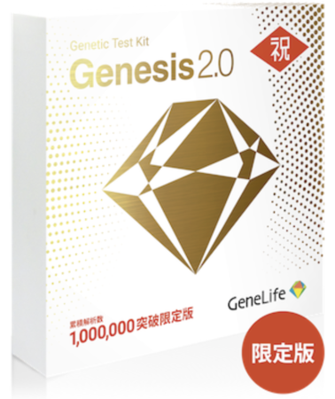 遺伝子検査のパイオニア ジェネシスヘルスケア株式会社が日本初100万人
