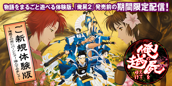 前作『俺の屍を越えてゆけ』の物語全てが遊べる体験版を 期間限定で