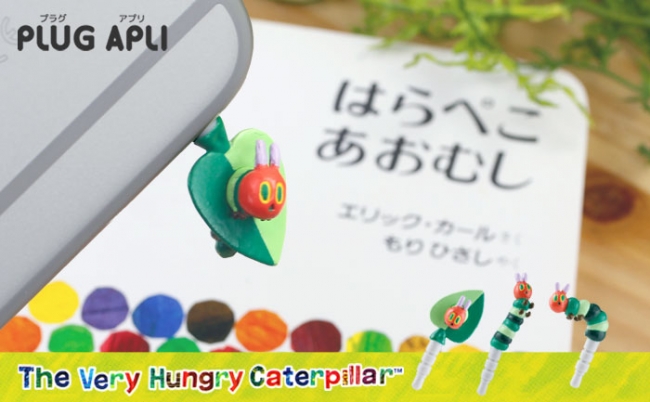 人気絵本「はらぺこ あおむし」が立体に！イヤホンジャックに挿して