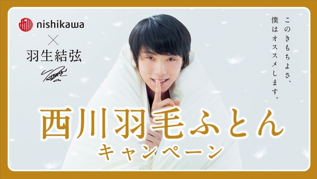 羽生結弦選手を起用し『西川羽毛ふとん キャンペーン』を10月29日(火