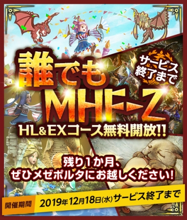 モンスターハンター フロンティアZ』がラスト1週間の無料開放を開催