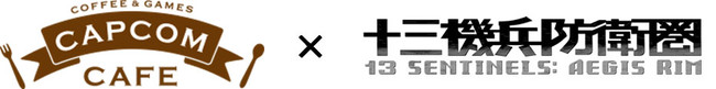 カプコンカフェ×『十三機兵防衛圏』 カフェコラボ第2弾のグッズ一斉