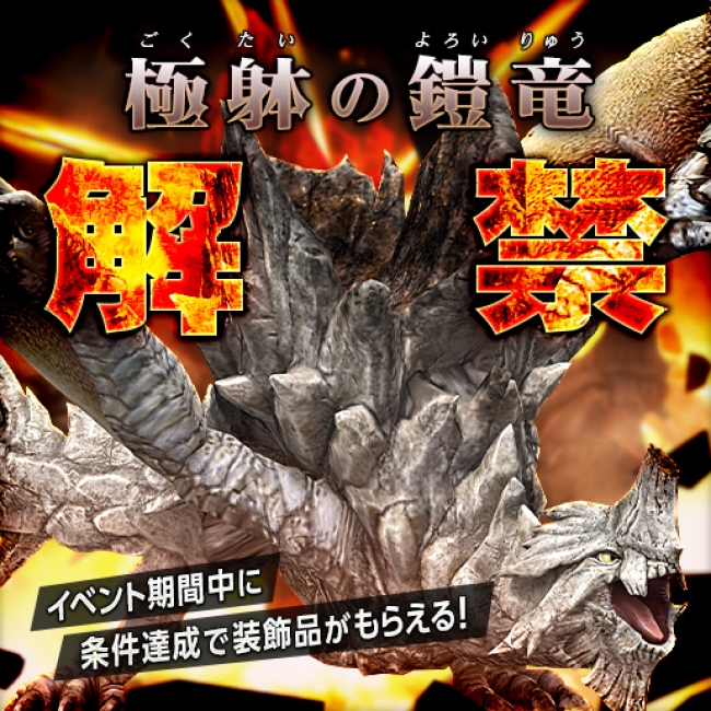 モンスターハンター フロンティアZ】新モンスター「辿異種グラビモス