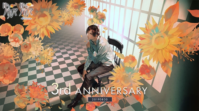 囚われのパルマ」シリーズ3周年＆Nintendo Switch版『囚われのパルマ