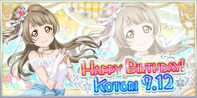 スクフェスにてμ's南ことり誕生日記念キャンペーン開催のお知らせ