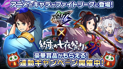 ファイトリーグ×XFLAGTMオリジナルアニメ“約束の七夜祭り”連動記念