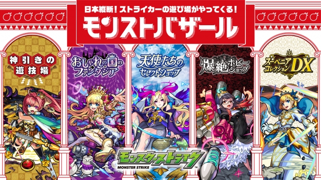先行商品多数！モンストの世界観を楽しみながら買い物ができる新
