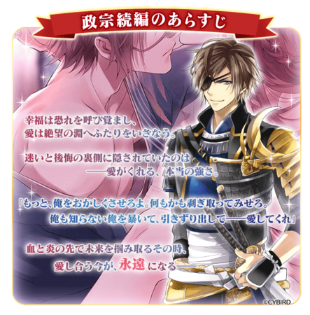 イケメン戦国◇時をかける恋』待望の「伊達政宗(CV:加藤和樹) 続編」を