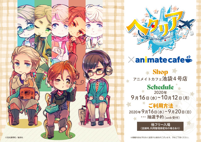 ヘタリア World☆Stars』のコラボレーションカフェがアニメイトカフェ