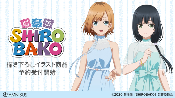劇場版「SHIROBAKO」』の宮森あおい＆安原絵麻 描き下ろしイラストを