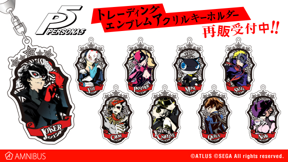 ペルソナ5』のトレーディングアクリルキーホルダー（全9種）の受注を