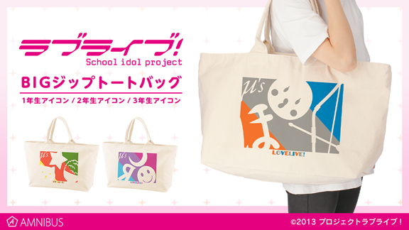 ラブライブ！』のアイコン BIGジップトートバッグの受注を開始