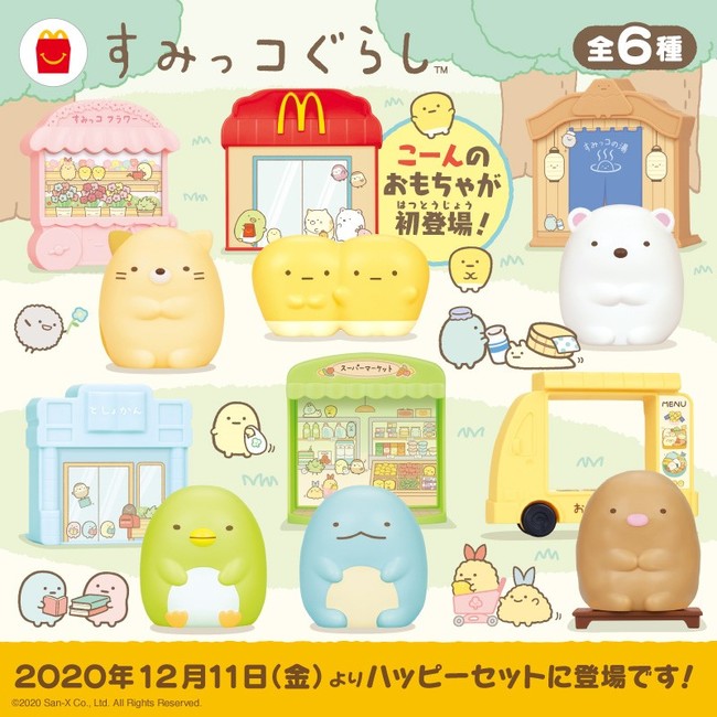 マクドナルドハッピーセットにすみっコぐらしのおもちゃが登場