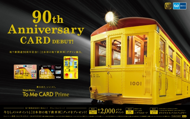 Tokyo Metro To Me CARD」に地下鉄開通90周年デザインが期間限定で登場