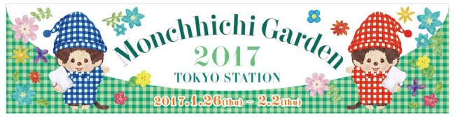 みんなでモンチッチのお誕生日をお祝いしよう！「モンチッチガーデン