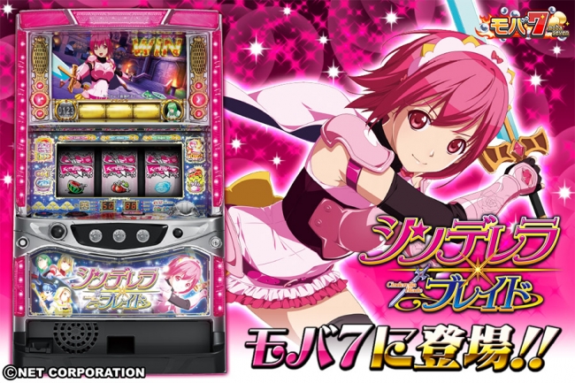 スマートフォン版「モバ7」「シンデレラブレイド」配信開始のお知らせ