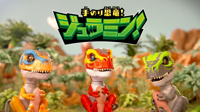 史上最凶の恐竜ティラノザウルスレックスを飼いならせ！！「手のり恐竜