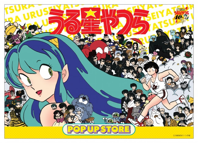 祝生誕40周年！うる星やつらPOP☆UP STORE広島で開催決定！ | 株式会社