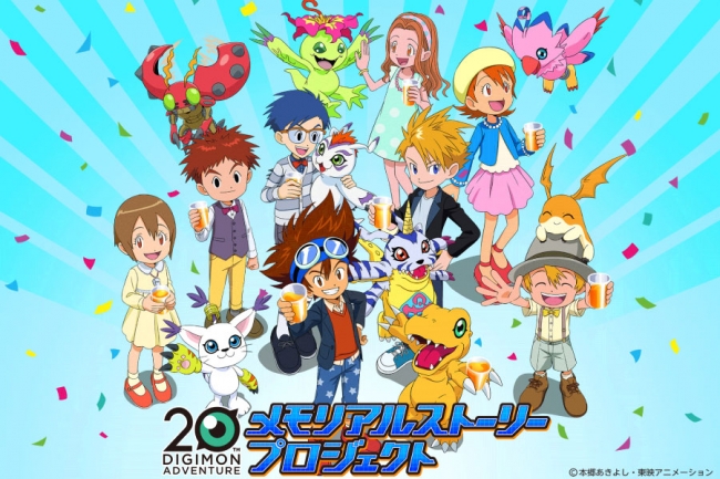 DIGIMON ADVETURE（デジモンアドベンチャー）20周年 メモリアル