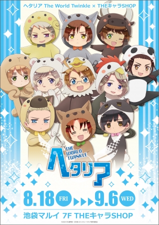 池袋マルイに「ヘタリア The World Twinkle×THEキャラSHOP」がオープン