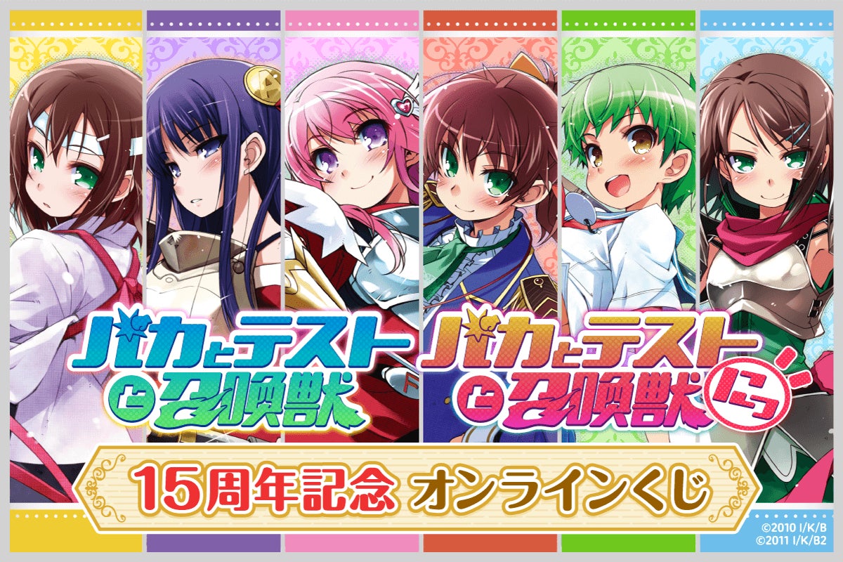 TVアニメ放映15周年記念！ 「バカとテストと召喚獣」より美麗な