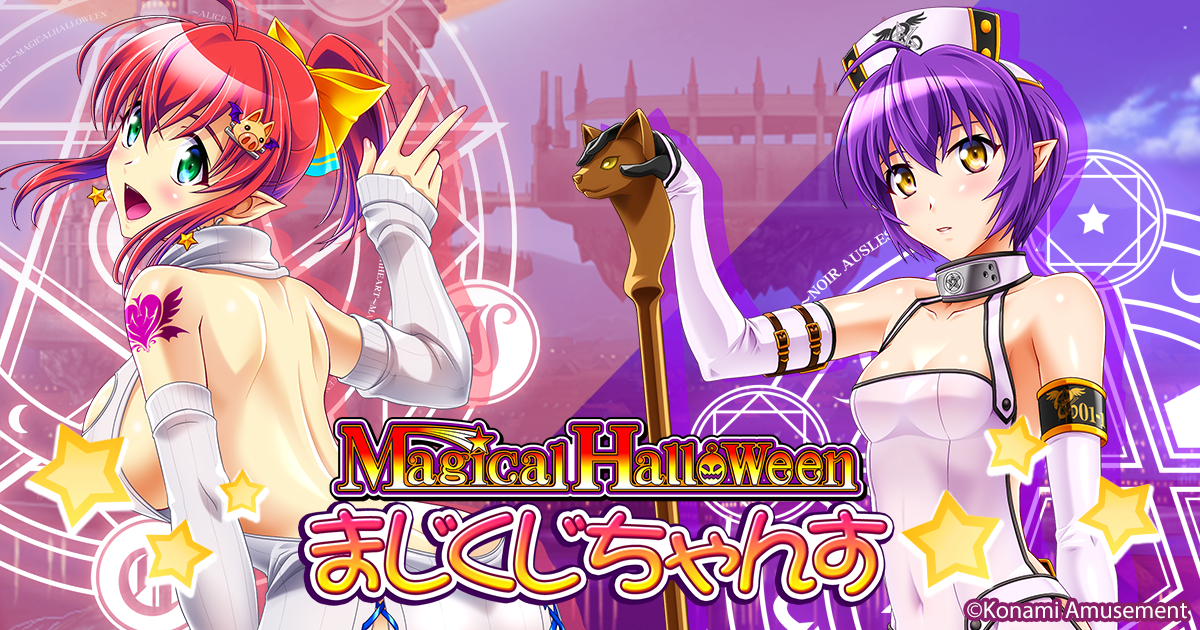 マジカルハロウィンくじ 【まじくじちゃんす】 | コナミ プレミアム