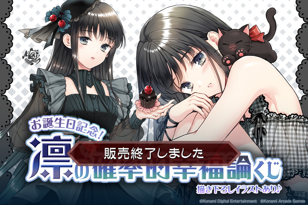 お誕生日記念！凛の確率的幸福論くじ | コナミ プレミアムくじ ONLINE