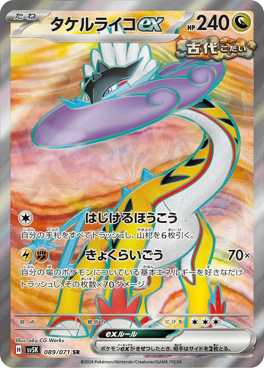 タケルライコ ex［SR］（089-071）｜ポケモンカード｜PRICE BASE通販