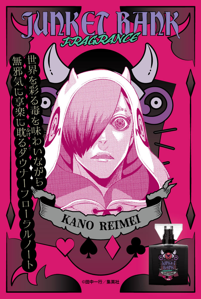 primaniacs - 「ジャンケットバンク」フレグランス