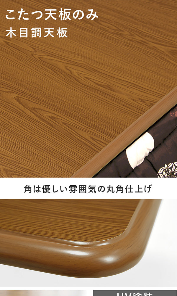 こたつ天板 単品 [幅80/105/120/150] | おしゃれな家具・インテリア