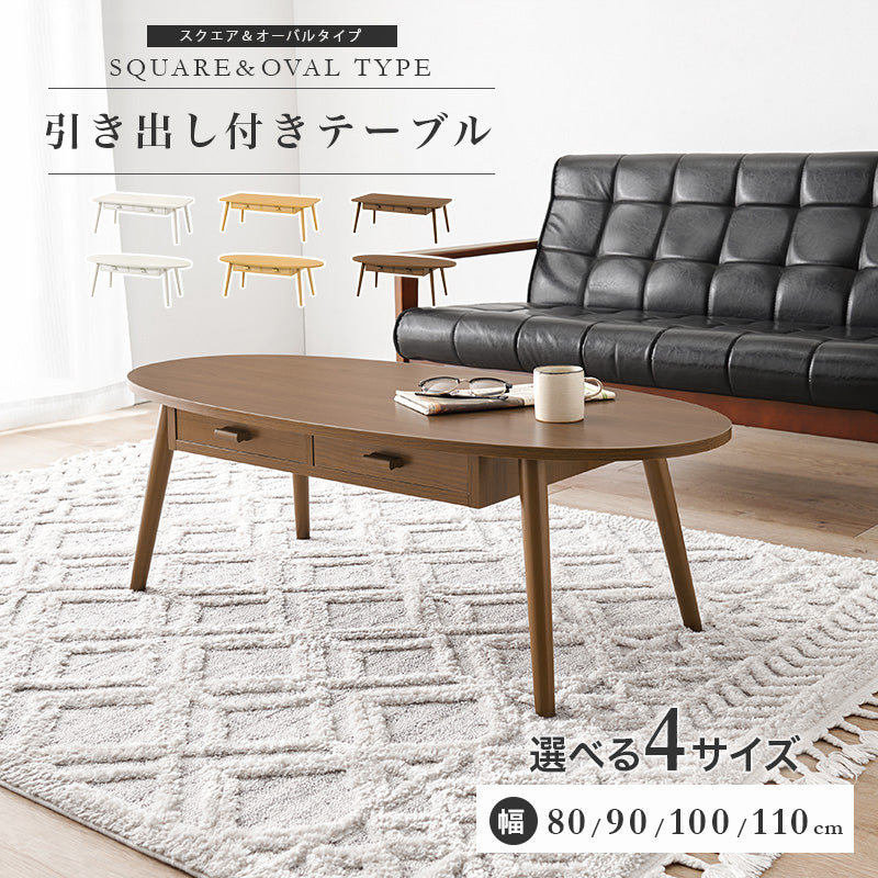 ローテーブル 引き出し付き [4サイズ] | おしゃれな家具・インテリア