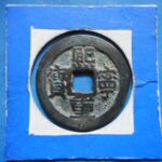 北宋銭折二銭 | 令和古銭堂