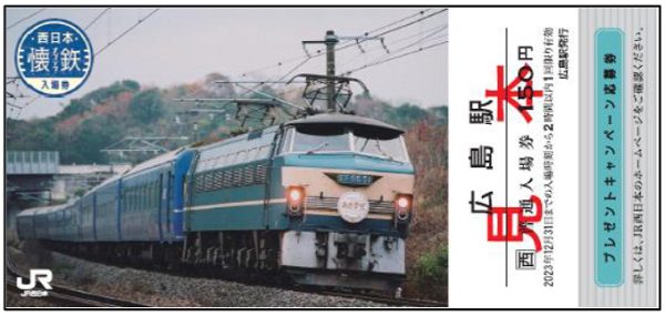 西日本懐鉄入場券」を発売！ | 鉄道ホビダス