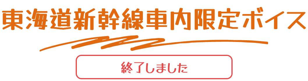 ぼっち・ざ・ろっく！× JR東海