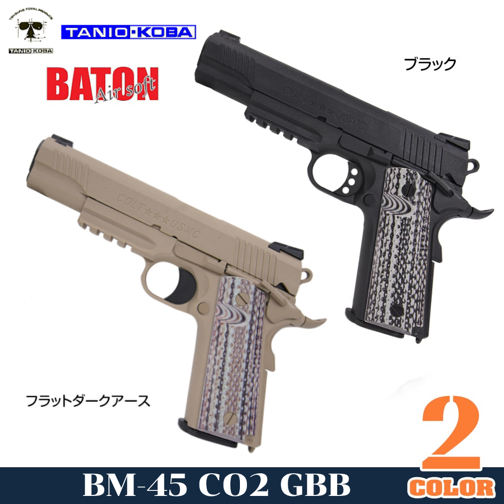 BATON CO2ガスブローバック BM-45 コルト M45A1モデル 2ndロット
