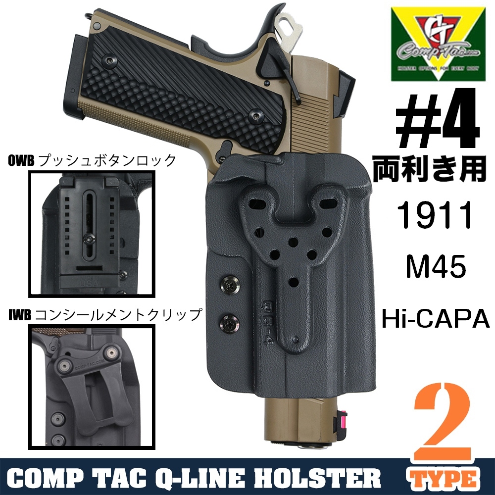 COMP TAC ホルスター Q-Line サイズ4 1911、Hi-CAPA5.1/DOR他 両利き