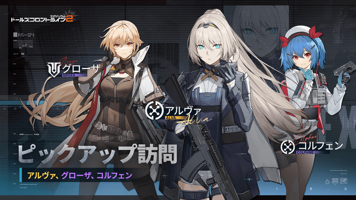 ドールズフロントライン2：エクシリウム公式サイト | 世界に撃ち刻め