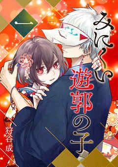 みにくい遊郭の子（1） - 狩谷成 - 電子書籍・無料漫画ならブックライブ