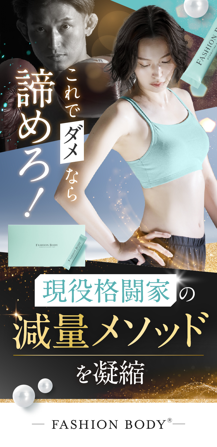 FASHIONBODY ファッションボディ