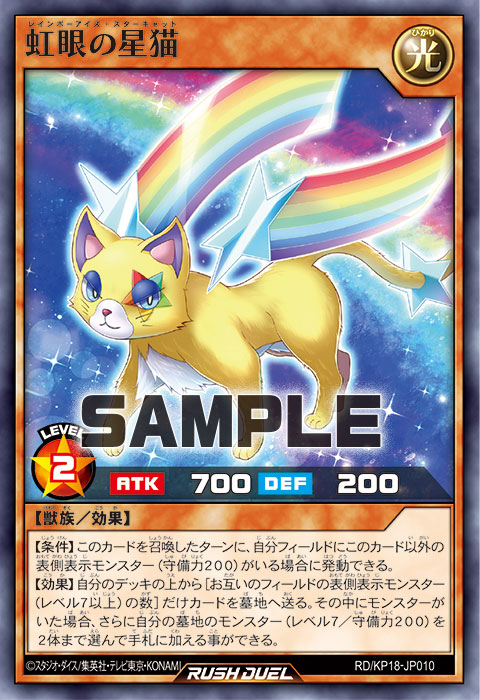 虹眼の星猫 – 遊戯王ラッシュデュエルまとめ
