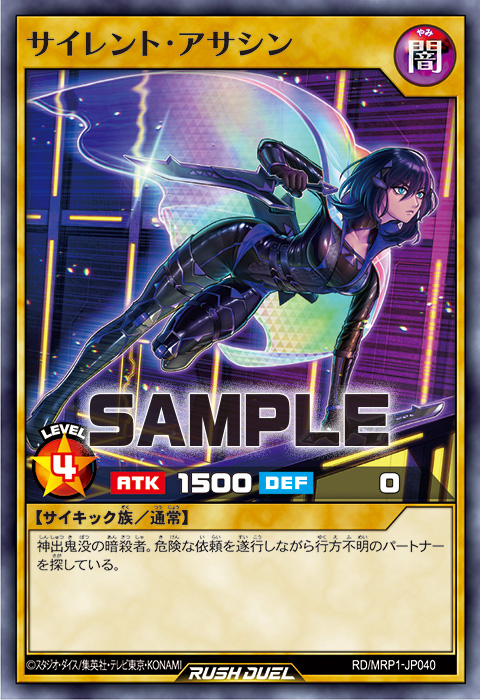 サイレント・アサシン – 遊戯王ラッシュデュエルまとめ