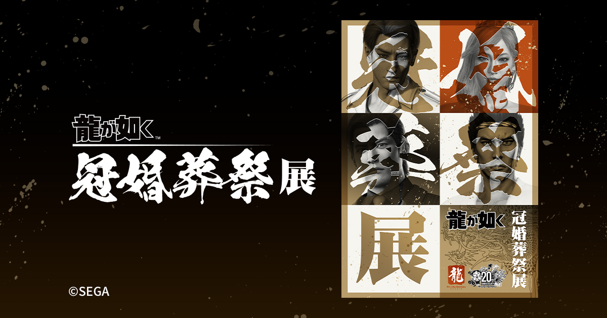 龍が如く』冠婚葬祭展