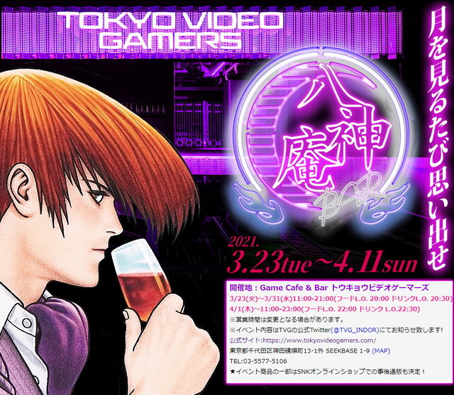 月を見るたび通え！『KOF』八神庵尽くしのCafe & Bar「八神庵BAR」本日