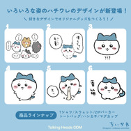 猫じゃないけど…「ちいかわ」新デザインが「Talking Heads ODM」に追加