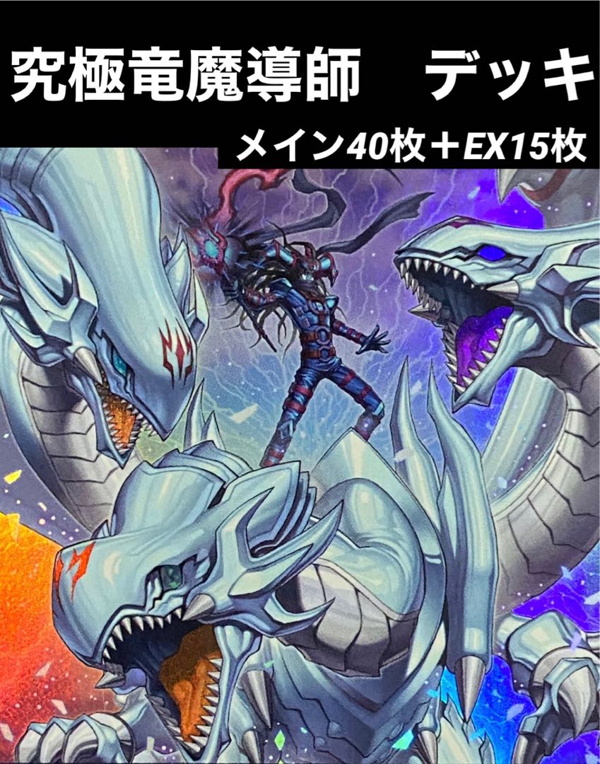遊戯王 究極竜魔導師 デッキ マスターオブドラゴンマギア デッキ 1枚の