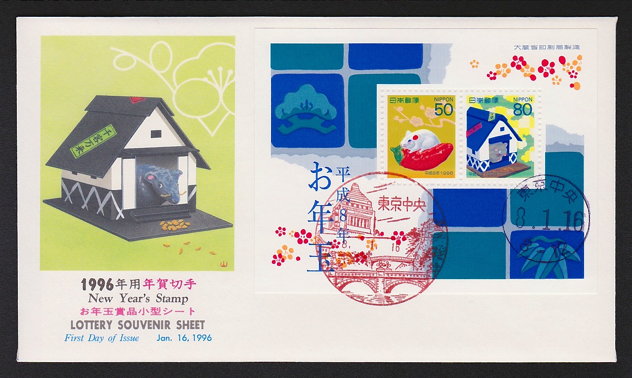 初日カバー 1996年 郵便切手の歩みシリーズ | 収集ワールド