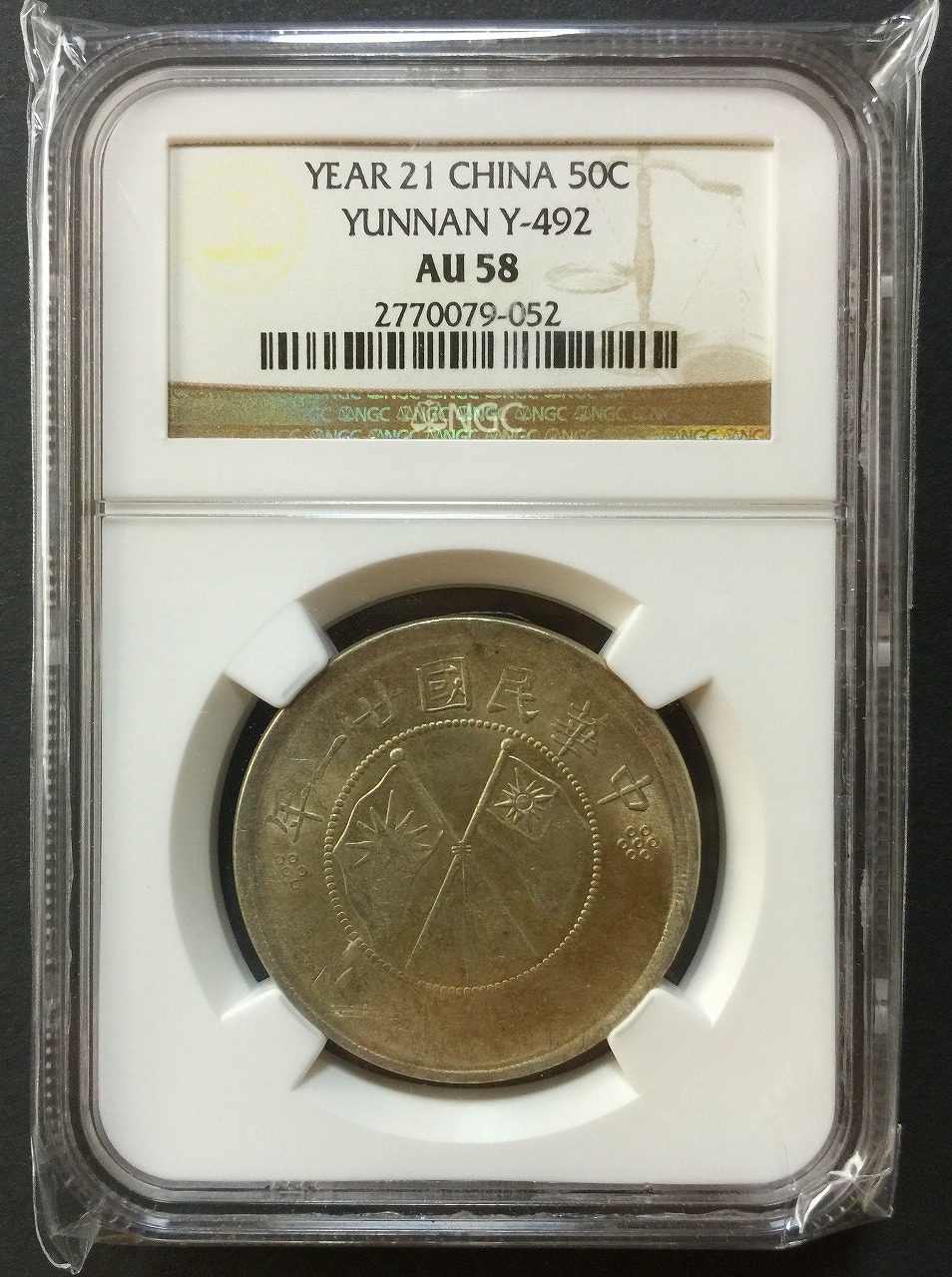 雲南省造 半圓銀貨 中華民国21年 | 収集ワールド