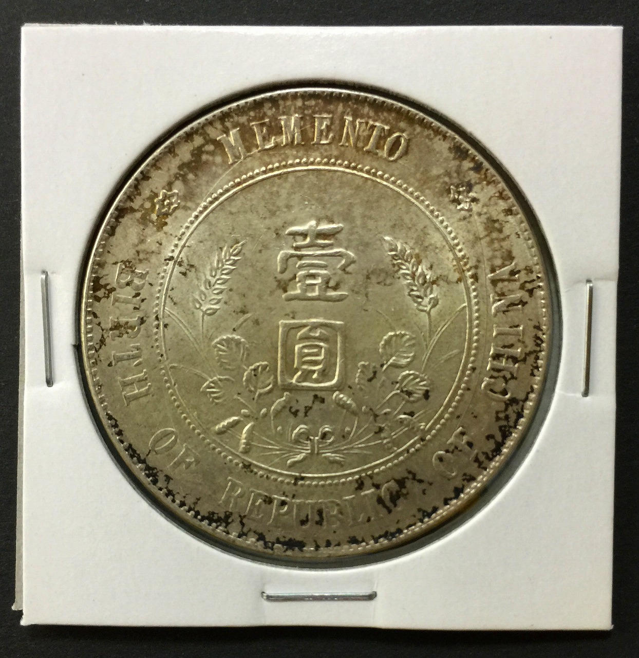中華民国 1912年 開国記念幣 孫文1$ 極美品 | 収集ワールド