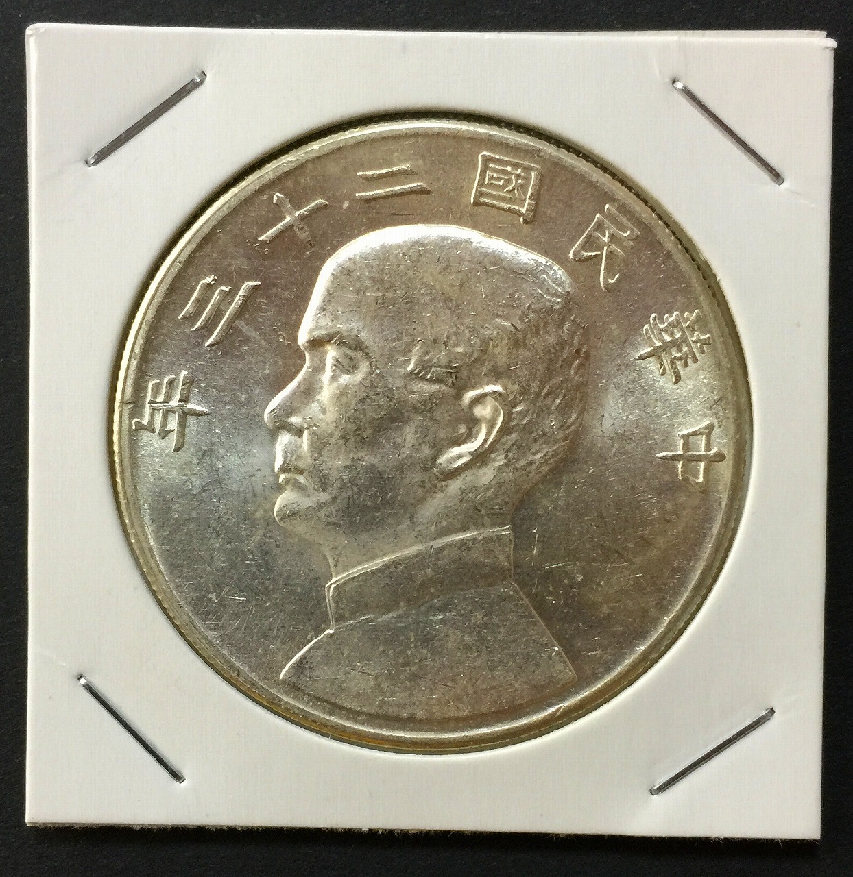 中華民国23年 Y345 孫文 ジャンク 1圓銀貨 極美品+ | 収集ワールド