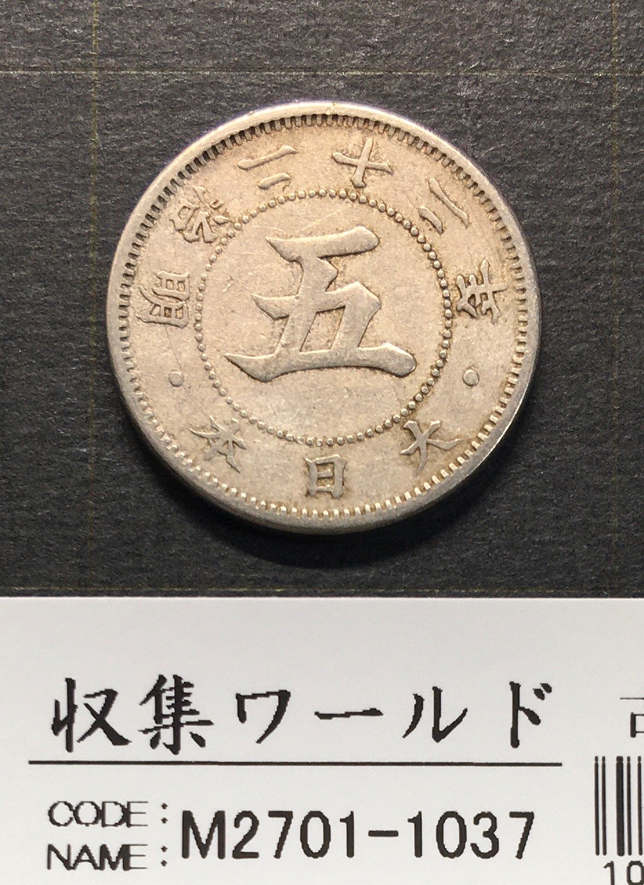 大型 5銭白銅貨 大正7年(1918) 準特年 直径 20.6mm 準未品 | 収集ワールド